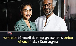 रजनीकांत के साथ काम करने पर बोलीं अपेक्षा पोरवाल, उनकी सादगी ने दिल जीत लिया