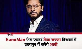 HanuMan फेम एक्टर तेजा सज्जा जल्द बंधेंगे शादी के बंधन में, उदयपुर में होगी डेस्टिनेशन वेडिंग