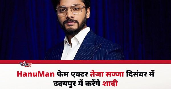HanuMan फेम एक्टर तेजा सज्जा जल्द बंधेंगे शादी के बंधन में, उदयपुर में होगी डेस्टिनेशन वेडिंग