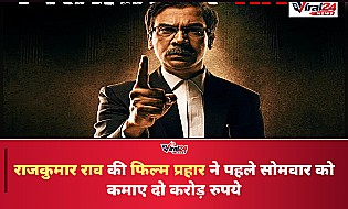 Prahaar Box Office Collection Day 4: राजकुमार राव की फिल्म ने पहले सोमवार को कमाए 2 करोड़, कुल कमाई 10.5 करोड़ रुपये