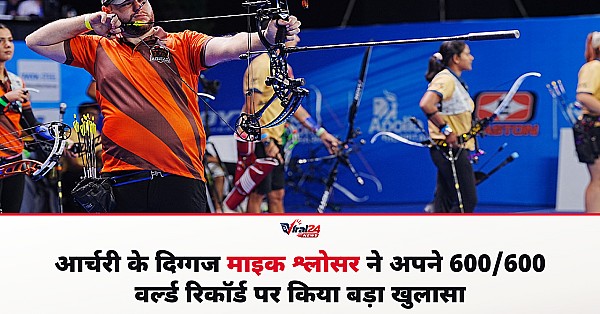 आर्चरी के 'मिस्टर परफेक्ट' माइक श्लोसर ने बताया 600/600 स्कोर करने का राज