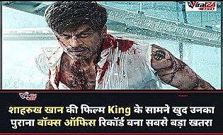 शाहरुख खान की फिल्म King के लिए सबसे बड़ा खतरा कोई और नहीं, बल्कि उनका खुद का बॉक्स ऑफिस रिकॉर्ड है