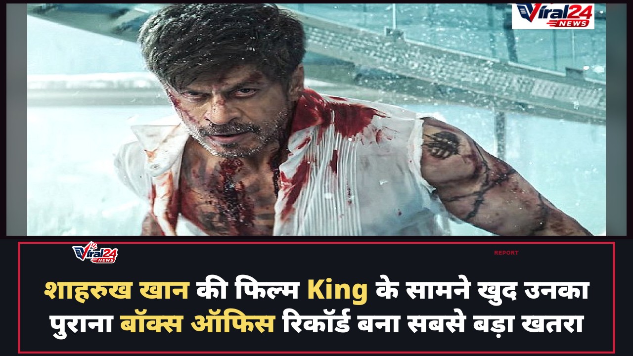 शाहरुख खान की फिल्म King के लिए सबसे बड़ा खतरा कोई और नहीं, बल्कि उनका खुद का बॉक्स ऑफिस रिकॉर्ड है