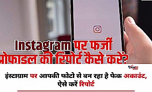 Instagram पर कोई बना रहा है आपके नाम से फेक अकाउंट? ऐसे करें पहचान और रिपोर्ट