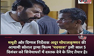ममूटी और अदूर गोपालकृष्णन की 'पदयात्रा' इस साल 5 दिसंबर को होगी रिलीज