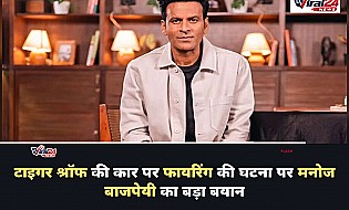 टाइगर श्रॉफ की कार पर फायरिंग पर मनोज बाजपेयी ने जताई चिंता, बोले- यह वाकई डरावना है