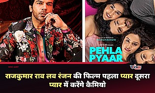 Rajkummar Rao Cameo: लव रंजन की फिल्म 'पहला प्यार दूसरा प्यार' में नजर आएंगे राजकुमार राव