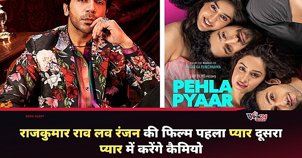 Rajkummar Rao Cameo: लव रंजन की फिल्म 'पहला प्यार दूसरा प्यार' में नजर आएंगे राजकुमार राव