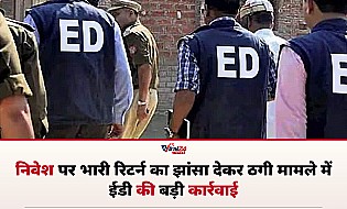 निवेश पर भारी रिटर्न का झांसा देकर ठगी, ED ने 1.66 करोड़ रुपये की संपत्ति की कुर्क