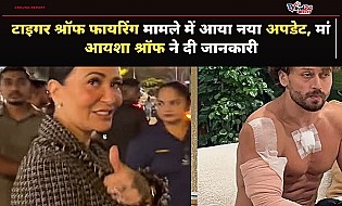 टाइगर श्रॉफ फायरिंग मामले पर आया अपडेट, मां आयशा श्रॉफ ने बेटे की सेहत पर कही ये बात