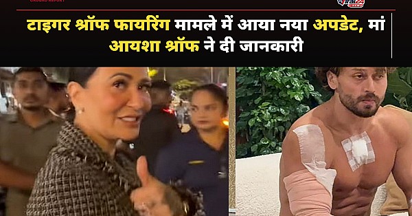 टाइगर श्रॉफ फायरिंग मामले पर आया अपडेट, मां आयशा श्रॉफ ने बेटे की सेहत पर कही ये बात