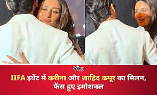 IIFA 2027 इवेंट में करीना कपूर और शाहिद कपूर ने एक-दूसरे को लगाया गले, फैंस को आई 'जब वी मेट' की याद