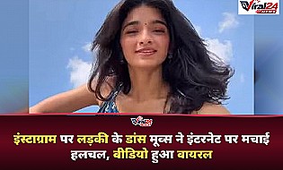 इंस्टाग्राम पर लड़की के डांस वीडियो ने मचाया धमाल, इंटरनेट पर हुआ जबरदस्त वायरल