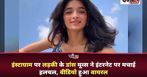 इंस्टाग्राम पर लड़की के डांस वीडियो ने मचाया धमाल, इंटरनेट पर हुआ जबरदस्त वायरल