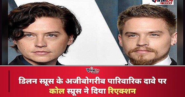 Dylan Sprouse के 'इncest' वाले दावे पर Cole Sprouse का मजेदार रिएक्शन, हैरान करने वाला है पूरा मामला