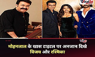 Koffee With Karan में मोहनलाल के टाइटल पर विजय देवरकुंडा और रश्मिका मंदाना का रिएक्शन, भड़के फैंस