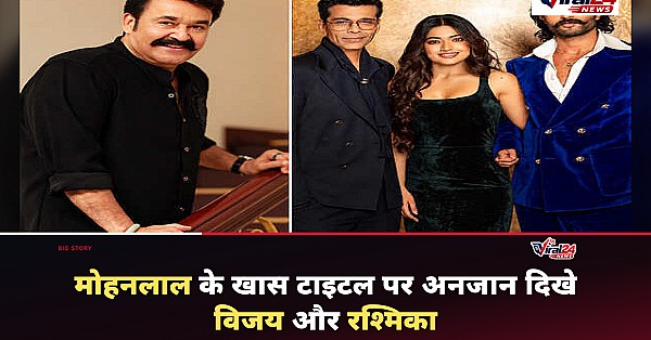 Koffee With Karan में मोहनलाल के टाइटल पर विजय देवरकुंडा और रश्मिका मंदाना का रिएक्शन, भड़के फैंस
