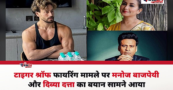 टाइगर श्रॉफ पर हमले को मनोज बाजपेयी और दिव्या दत्ता ने बताया डरावना, सुरक्षा पर की बात