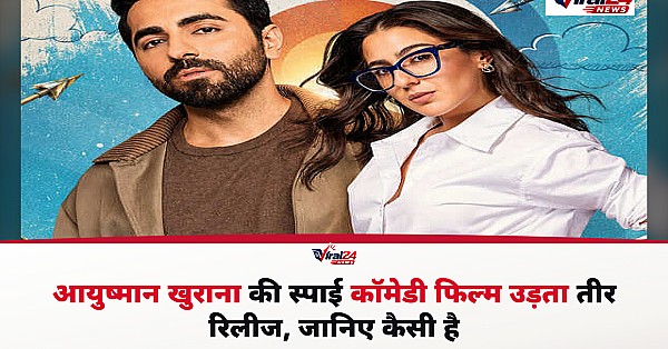 Udta Teer Movie Review: आयुष्मान खुराना की स्पाई कॉमेडी फिल्म दर्शकों को कितना हंसाती है?