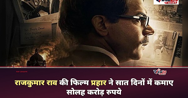 Prahaar Box Office Collection Day 7: राजकुमार राव की फिल्म का पहले हफ्ते में बुरा हाल, कमाए सिर्फ इतने करोड़