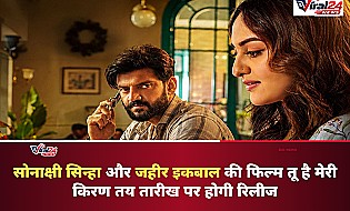 Sonakshi Sinha और Zaheer Iqbal की फिल्म 'Tu Hai Meri Kiran' कल ही होगी रिलीज, दूर हुआ विवाद