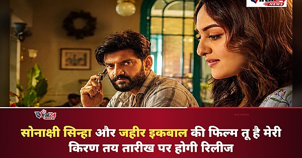 Sonakshi Sinha और Zaheer Iqbal की फिल्म 'Tu Hai Meri Kiran' कल ही होगी रिलीज, दूर हुआ विवाद