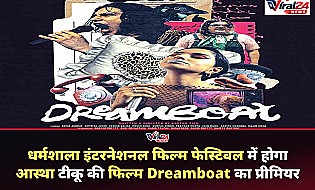 आस्था टीकू की पहली निर्देशित फिल्म Dreamboat धर्मशाला फिल्म फेस्टिवल में होगी प्रीमियर