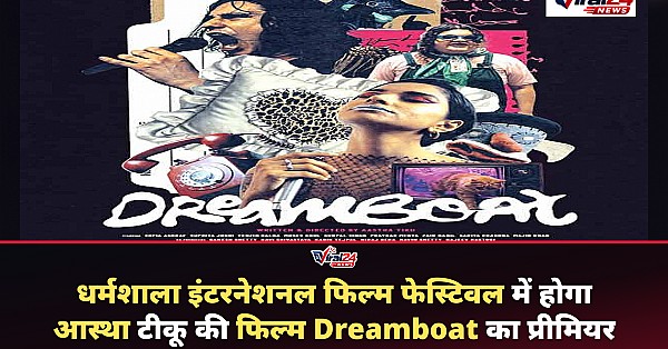 आस्था टीकू की पहली निर्देशित फिल्म Dreamboat धर्मशाला फिल्म फेस्टिवल में होगी प्रीमियर
