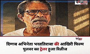 Pulavar Trailer Out: बड़े पर्दे पर आखिरी बार पुलिस ऑफिसर के रूप में नजर आएंगे दिग्गज अभिनेता भरततिराजा
