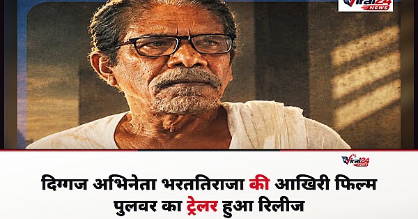 Pulavar Trailer Out: बड़े पर्दे पर आखिरी बार पुलिस ऑफिसर के रूप में नजर आएंगे दिग्गज अभिनेता भरततिराजा