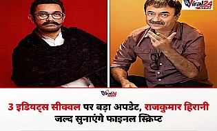 3 Idiots Sequel: आमिर खान को जल्द फाइनल स्क्रिप्ट सुनाएंगे राजकुमार हिरानी