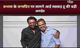 Prabhas Birthday: प्रभास के जन्मदिन पर आई Salaar 2 की नई अपडेट, जानिए कब शुरू होगी शूटिंग