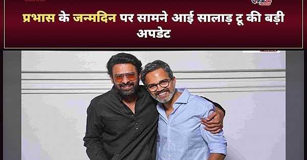 Prabhas Birthday: प्रभास के जन्मदिन पर आई Salaar 2 की नई अपडेट, जानिए कब शुरू होगी शूटिंग