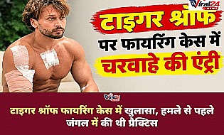 टाइगर श्रॉफ फायरिंग केस में बड़ा खुलासा, हमले से पहले जंगल में शूटरों ने की थी प्रैक्टिस