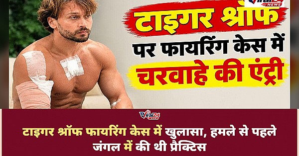टाइगर श्रॉफ फायरिंग केस में बड़ा खुलासा, हमले से पहले जंगल में शूटरों ने की थी प्रैक्टिस
