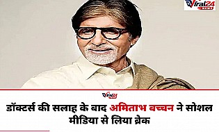 Amitabh Bachchan: डॉक्टर्स की सलाह के बाद अमिताभ बच्चन ने सोशल मीडिया से लिया कुछ दिनों का ब्रेक