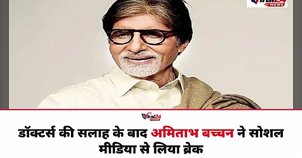 Amitabh Bachchan: डॉक्टर्स की सलाह के बाद अमिताभ बच्चन ने सोशल मीडिया से लिया कुछ दिनों का ब्रेक