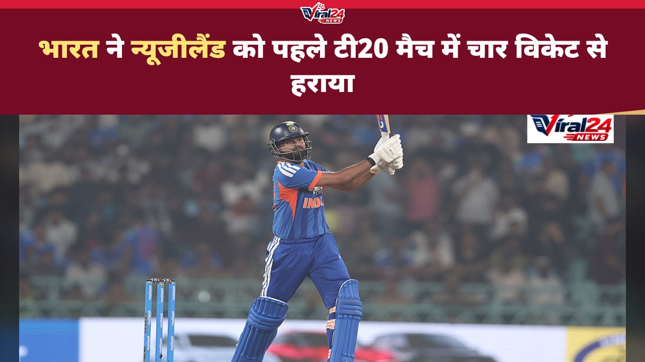 IND vs NZ 1st T20I: भारत ने न्यूजीलैंड को 4 विकेट से हराया, सीरीज में 1-0 की बढ़त बनाई