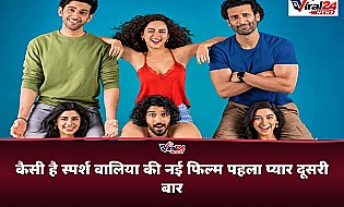 Pehla Pyaar Doosri Baar Movie Review: जानिए कैसी है स्पर्श वालिया और कुणाल वैद्य की यह रोमांटिक कॉमेडी