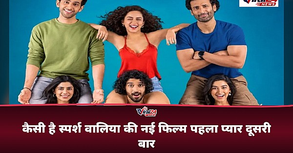 Pehla Pyaar Doosri Baar Movie Review: जानिए कैसी है स्पर्श वालिया और कुणाल वैद्य की यह रोमांटिक कॉमेडी