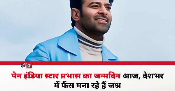 Prabhas Birthday: बाहुबली स्टार प्रभास का जन्मदिन आज, फैंस ने शुरू किया जश्न