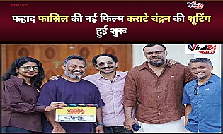 फहाद फासिल की नई मलयालम फिल्म 'कराटे चंद्रन' की कोट्टायम में हुई शुरुआत