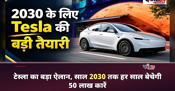 2030 तक हर साल 50 लाख कारें बेचने की तैयारी में Tesla, जानिए एलन मस्क का बड़ा प्लान