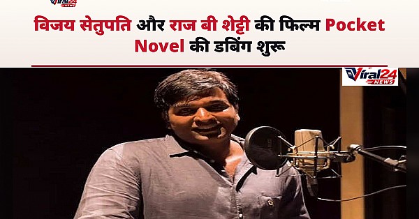 Pocket Novel: विजय सेतुपति और राज बी शेट्टी की फिल्म की डबिंग हुई शुरू