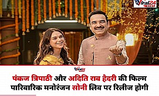 Pankaj Tripathi और Aditi Rao Hydari की फिल्म 'पारिवारिक मनोरंजन' सीधे Sony LIV पर होगी रिलीज