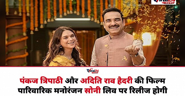 Pankaj Tripathi और Aditi Rao Hydari की फिल्म 'पारिवारिक मनोरंजन' सीधे Sony LIV पर होगी रिलीज