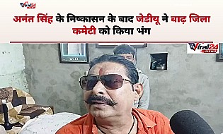 अनंत सिंह के बाद जेडीयू ने बाढ़ जिला कमेटी की भंग, जिलाध्यक्ष मयंक राज को भी हटाया