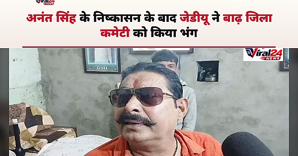 अनंत सिंह के बाद जेडीयू ने बाढ़ जिला कमेटी की भंग, जिलाध्यक्ष मयंक राज को भी हटाया