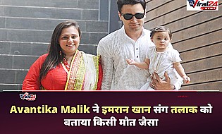 Avantika Malik ने Imran Khan से तलाक पर तोड़ी चुप्पी, कहा- यह किसी मौत जैसा था