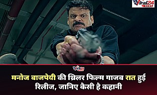Gajab Raat Review: मनोज बाजपेयी की नई थ्रिलर फिल्म गाजब रात जानिए कैसी है